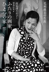 ふたりの画家、ひとつの家　毛利眞美の生涯