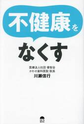 不健康をなくす