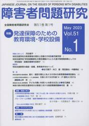障害者問題研究　Ｖｏｌ．５１Ｎｏ．１