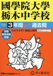 國學院大學栃木中学校　３年間スーパー過去