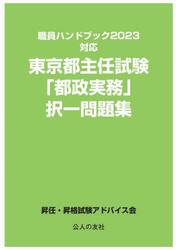東京都主任試験「都政実務」択一問題集　〔２０２３〕