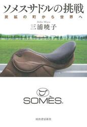 ソメスサドルの挑戦　炭鉱の町から世界へ
