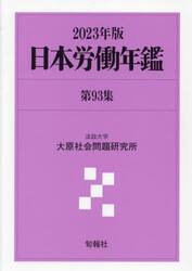 日本労働年鑑　第９３集（２０２３年版）