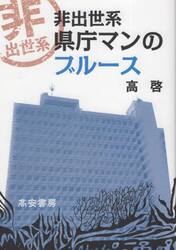 非出世系県庁マンのブルース