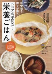 シニアの手間なし栄養ごはん　７０代は低栄養を防ぐが勝ち！