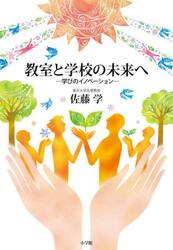 教室と学校の未来へ　学びのイノベーション