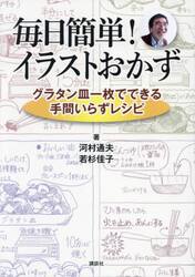 毎日簡単！イラストおかず　グラタン皿一枚でできる手間いらずレシピ