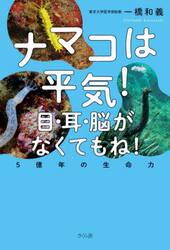 ナマコは平気！目・耳・脳がなくてもね！　５億年の生命力