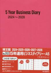 ５年連用ビジネスダイアリー　Ａ５　（ラズベリー）　２０２４年１月始まり　２６２