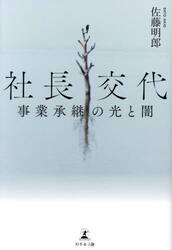 社長交代　事業承継の光と闇