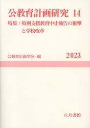 公教育計画研究　１４（２０２３）