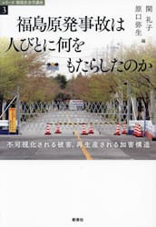 福島原発事故は人びとに何をもたらしたのか　不可視化される被害、再生産される加害構造