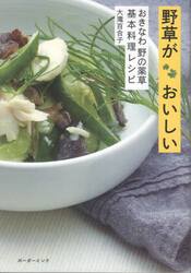 野草がおいしい　おきなわ野の薬草基本料理レシピ