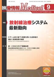映像情報Ｍｅｄｉｃａｌ　第５５巻第１０号（２０２３．９）