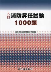 消防昇任試験１０００題