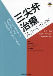 三尖弁治療スタートガイド　カテーテルインターベンション時代の道しるべ