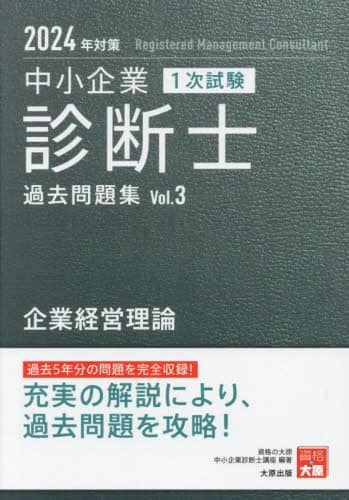 中小企業診断士最速合格のための第1次試験過去問題集 2024