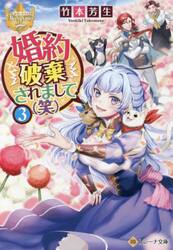 婚約破棄されまして〈笑〉　３