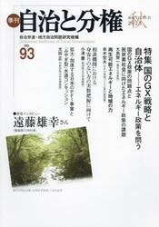 季刊自治と分権　ｎｏ．９３（２０２３秋）