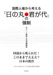 国際人権から考える「日の丸・君が代」の強制　セアート勧告と自由権勧告