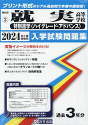 ’２４　就実高等学校　特別進学〈ハイグレ