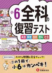 全科の復習テスト　英語算数国語理科社会　〔２０２３〕小６