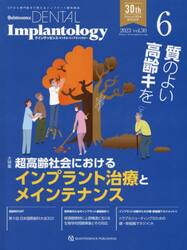 Ｑｕｉｎｔｅｓｓｅｎｃｅ　ＤＥＮＴＡＬ　Ｉｍｐｌａｎｔｏｌｏｇｙ　ｖｏｌ．３０−６（２０２３）