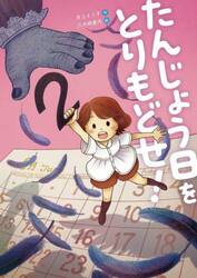 たんじょう日をとりもどせ！