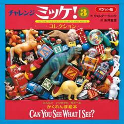 チャレンジミッケ！　３　ポケット版