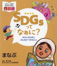 ＳＤＧｓってなぁに？　みらいのためにみんなができること　〔２〕
