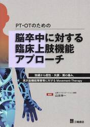 ＰＴ・ＯＴのための脳卒中に対する臨床上肢機能アプローチ　弛緩から痙性・失調・肩の痛み，高次脳機能障害等に対するＭｏｖｅｍｅｎｔ‐Ｔｈｅｒａｐｙ