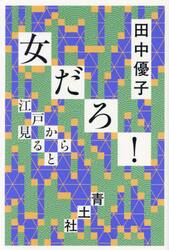 女だろ！　江戸から見ると