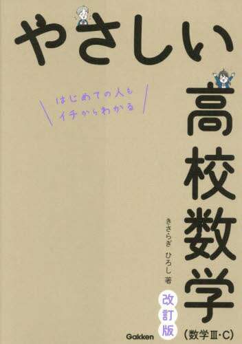 やさしい高校数学〈数学3・C〉 はじめての人もイチからわかる
