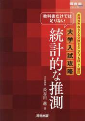 教科書だけでは足りない大学入試攻略統計的な推測　高得点がねらえる分野をどこよりも詳しく解説