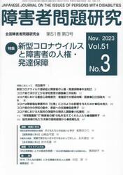 障害者問題研究　Ｖｏｌ．５１Ｎｏ．３