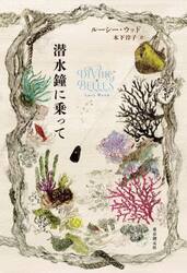 潜水鐘に乗って