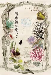 潜水鐘に乗って