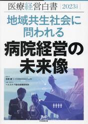 医療経営白書　２０２３年度版