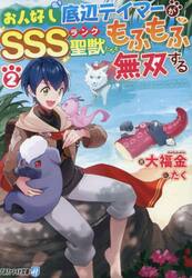 お人好し底辺テイマーがＳＳＳランク聖獣たちともふもふ無双する　２