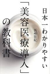 日本一わかりやすい「美容医療導入」の教科書