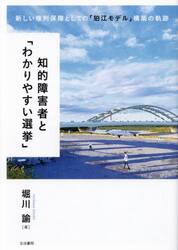 知的障害者と「わかりやすい選挙」　新しい権利保障としての「狛江モデル」構築の軌跡