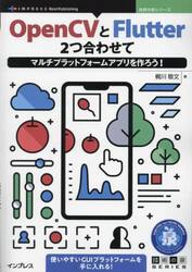 ＯｐｅｎＣＶとＦｌｕｔｔｅｒ２つ合わせてマルチプラットフォームアプリを作ろう！　使いやすいＧＵＩプラットフォームを手に入れる！