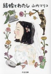 結婚とわたし