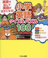 小学英語クイズ＆パズル１００