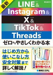 最新ＬＩＮＥ　＆　Ｉｎｓｔａｇｒａｍ　＆　Ｘ　＆　ＴｉｋＴｏｋ　＆　Ｔｈｒｅａｄｓゼロからやさしくわかる本