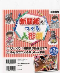 新聞紙でつくる人形劇　図書館版　２巻セット