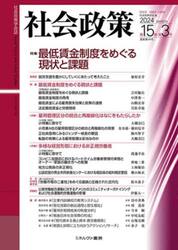 社会政策　社会政策学会誌　Ｖｏｌ．１５，Ｎｏ．３（２０２４ＭＡＲＣＨ）