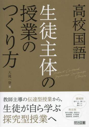 【中古】 ホームルーム集団づくり １年/明治図書出版/全国高校生活指導研究協議会 高校国語生徒主体の授業のつくり方/大滝一登／著 本