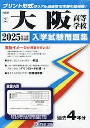 ’２５　大阪高等学校