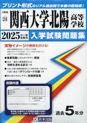 ’２５　関西大学北陽高等学校